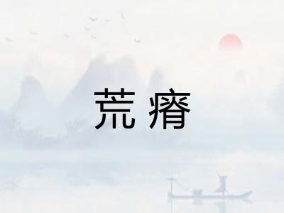 荒瘠 荒瘠