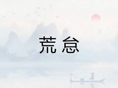 荒怠 荒怠