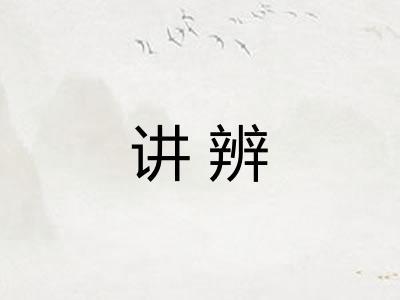 讲辨 讲辨