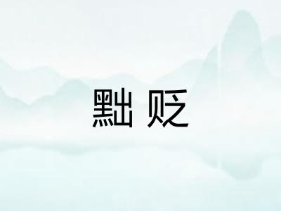 黜贬 黜贬