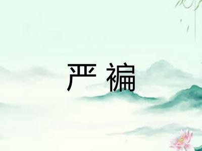 严褊 严褊