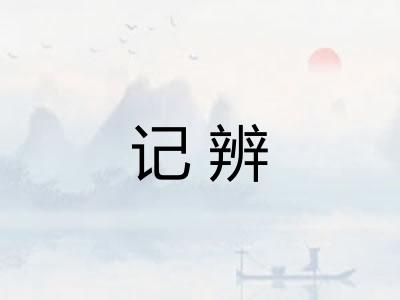 记辨 记辨