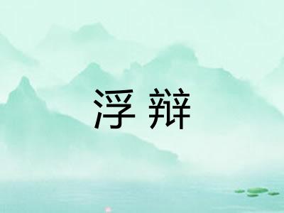 浮辩 浮辩