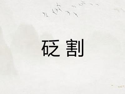 砭割 砭割