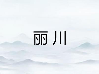 丽川 丽川