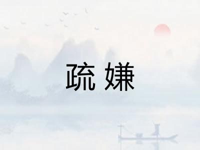 疏嫌