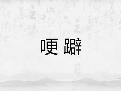 哽躃 哽躃