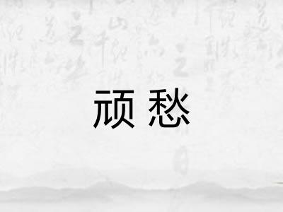 顽愁 顽愁