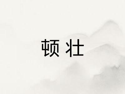 顿壮 顿壮