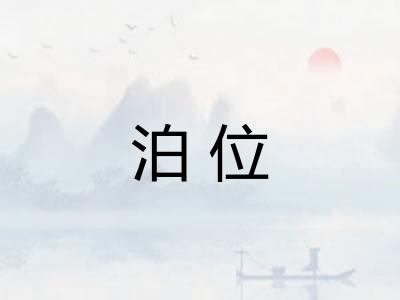 泊位 泊位