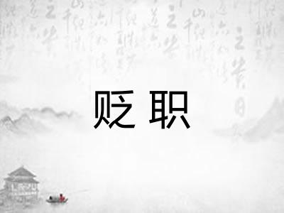 贬职 贬职