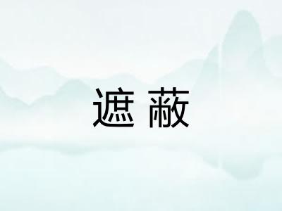 遮蔽