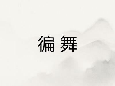 徧舞