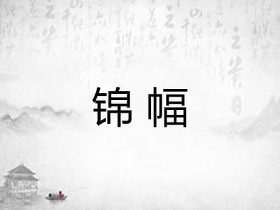 锦幅 锦幅