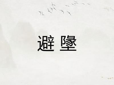 避墬 避墬