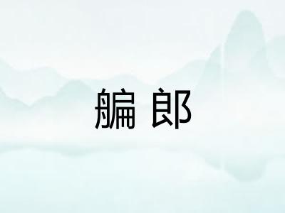 艑郎 艑郎