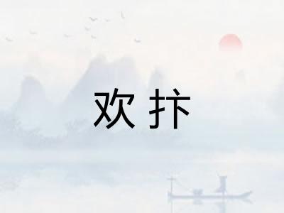 欢抃 欢抃