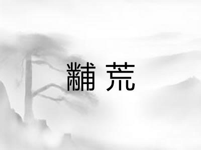 黼荒