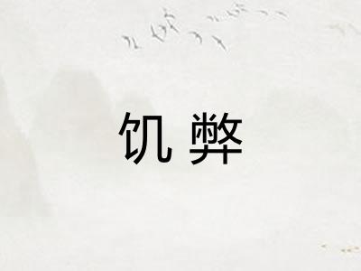 饥弊 饥弊