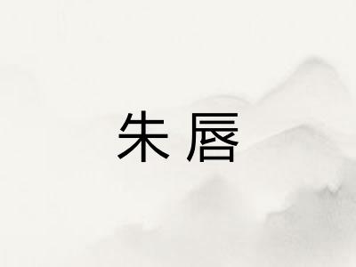 朱唇 朱唇
