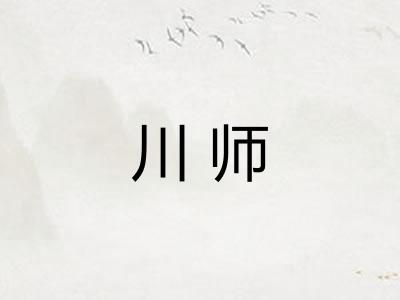 川师 川师