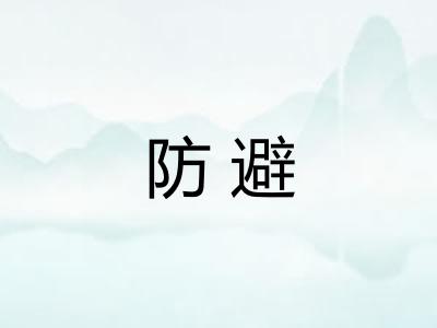 防避 防避