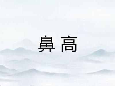 鼻高
