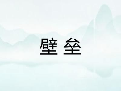 壁垒 壁垒
