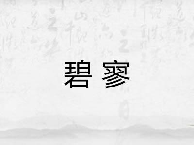 碧寥 碧寥