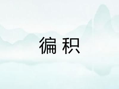 徧积 徧积