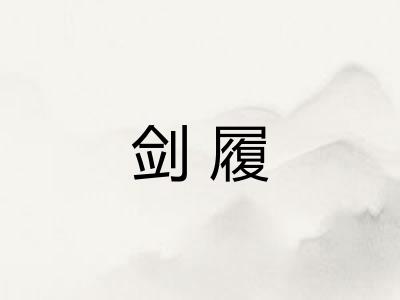 剑履 剑履