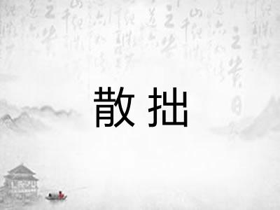 散拙 散拙