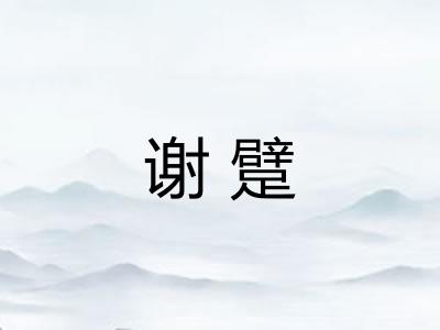 谢躄 谢躄