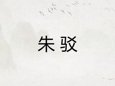 朱驳 朱驳