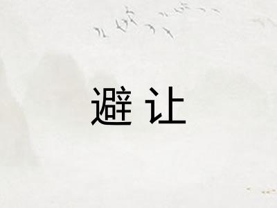 避让 避让