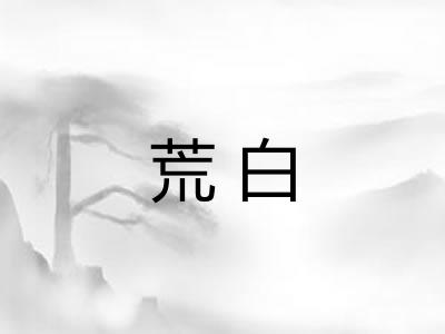 荒白 荒白