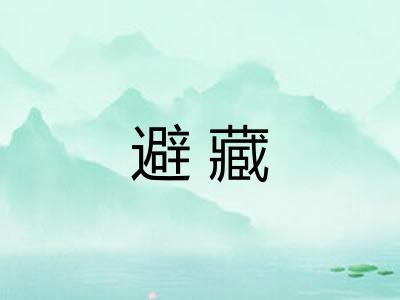 避藏 避藏