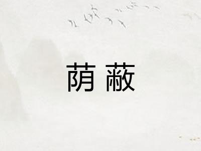 荫蔽 荫蔽
