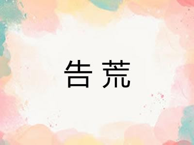 告荒