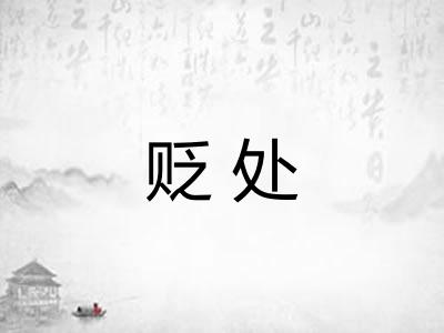 贬处 贬处