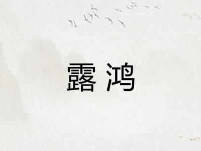 露鸿