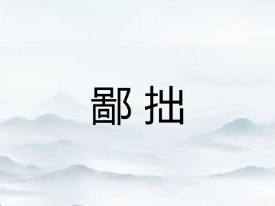 鄙拙 鄙拙