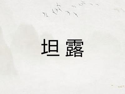 坦露 坦露