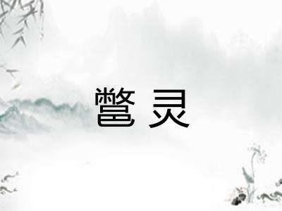 鄨灵 鄨灵
