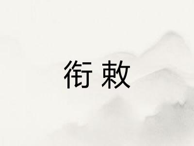 衔敕 衔敕