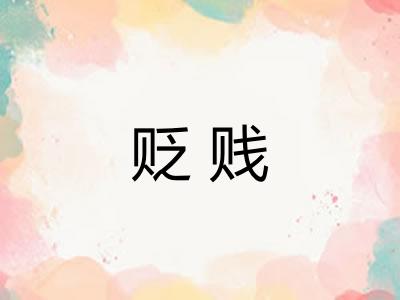 贬贱 贬贱
