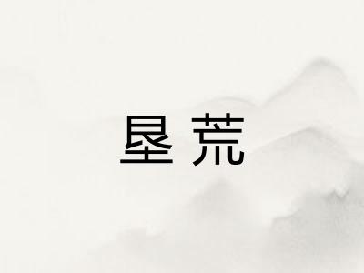 垦荒 垦荒
