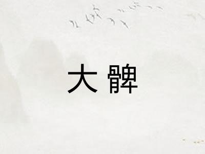 大髀