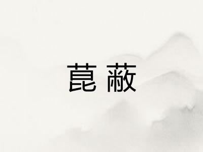 菎蔽 菎蔽