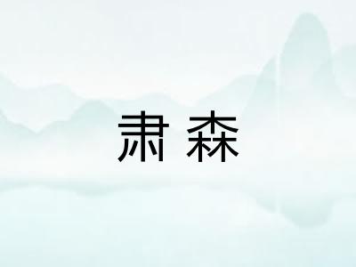 肃森 肃森